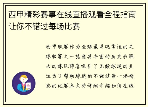 西甲精彩赛事在线直播观看全程指南让你不错过每场比赛
