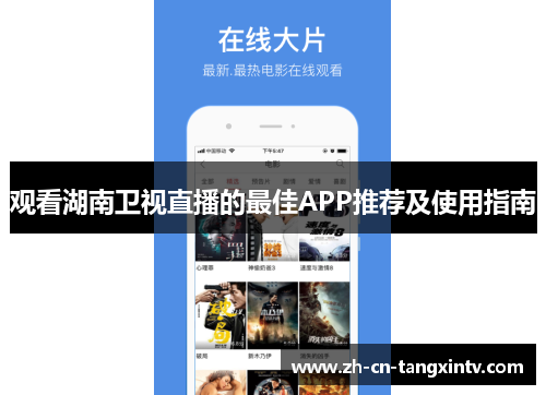 观看湖南卫视直播的最佳APP推荐及使用指南