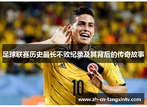 足球联赛历史最长不败纪录及其背后的传奇故事