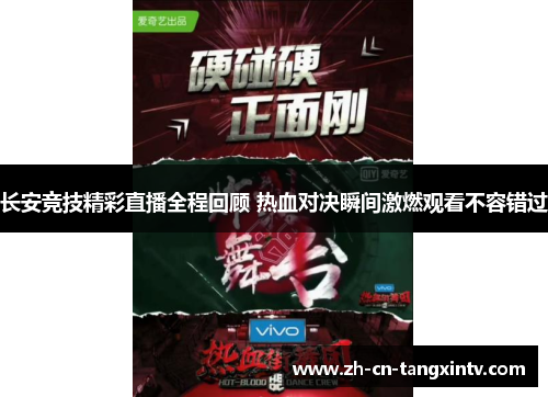 长安竞技精彩直播全程回顾 热血对决瞬间激燃观看不容错过