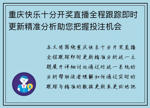 重庆快乐十分开奖直播全程跟踪即时更新精准分析助您把握投注机会