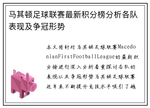 马其顿足球联赛最新积分榜分析各队表现及争冠形势