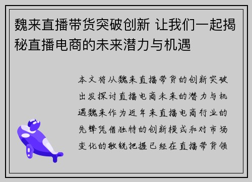 魏来直播带货突破创新 让我们一起揭秘直播电商的未来潜力与机遇