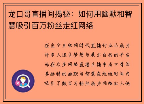 龙口哥直播间揭秘：如何用幽默和智慧吸引百万粉丝走红网络