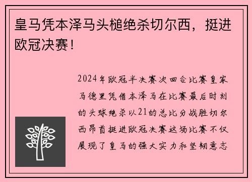 皇马凭本泽马头槌绝杀切尔西，挺进欧冠决赛！