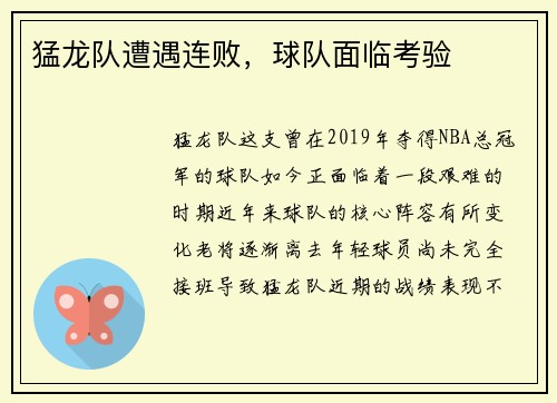 猛龙队遭遇连败，球队面临考验