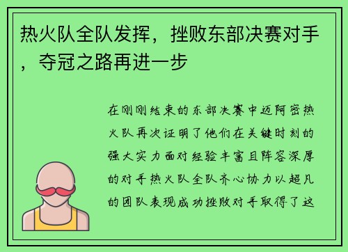 热火队全队发挥，挫败东部决赛对手，夺冠之路再进一步