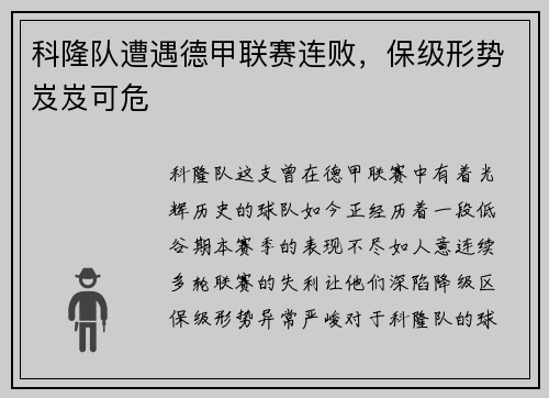 科隆队遭遇德甲联赛连败，保级形势岌岌可危