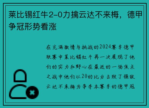 莱比锡红牛2-0力擒云达不来梅，德甲争冠形势看涨