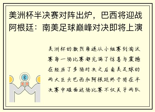 美洲杯半决赛对阵出炉，巴西将迎战阿根廷：南美足球巅峰对决即将上演