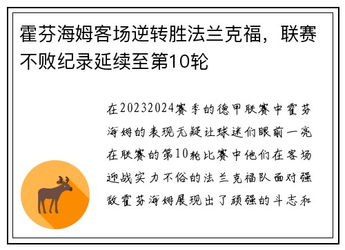 霍芬海姆客场逆转胜法兰克福，联赛不败纪录延续至第10轮