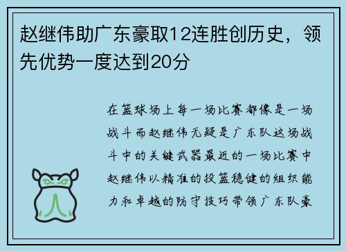赵继伟助广东豪取12连胜创历史，领先优势一度达到20分