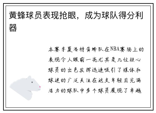 黄蜂球员表现抢眼，成为球队得分利器