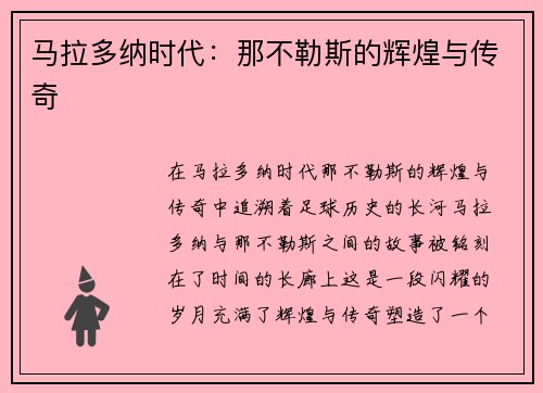 马拉多纳时代：那不勒斯的辉煌与传奇