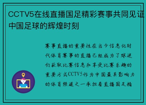 CCTV5在线直播国足精彩赛事共同见证中国足球的辉煌时刻