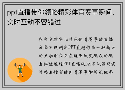 ppt直播带你领略精彩体育赛事瞬间，实时互动不容错过