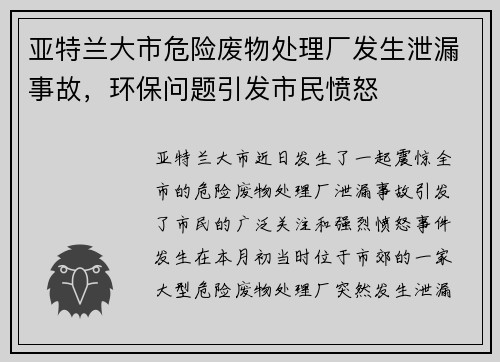 亚特兰大市危险废物处理厂发生泄漏事故，环保问题引发市民愤怒