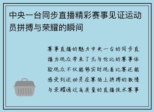 中央一台同步直播精彩赛事见证运动员拼搏与荣耀的瞬间