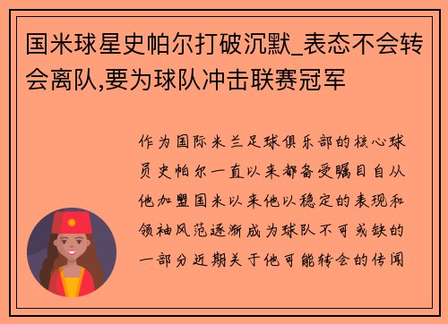 国米球星史帕尔打破沉默_表态不会转会离队,要为球队冲击联赛冠军