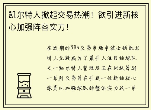 凯尔特人掀起交易热潮！欲引进新核心加强阵容实力！