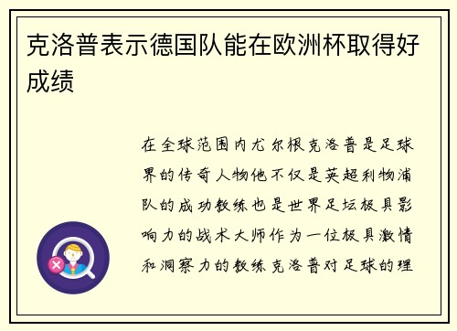 克洛普表示德国队能在欧洲杯取得好成绩