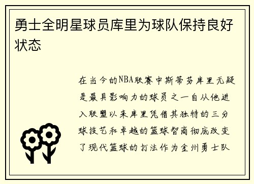 勇士全明星球员库里为球队保持良好状态