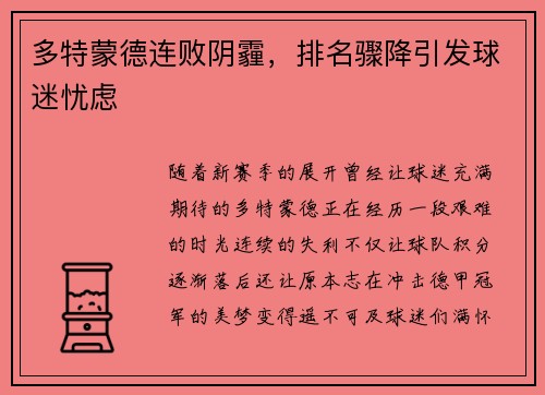 多特蒙德连败阴霾，排名骤降引发球迷忧虑