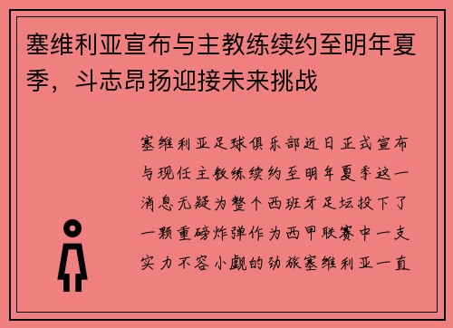 塞维利亚宣布与主教练续约至明年夏季，斗志昂扬迎接未来挑战