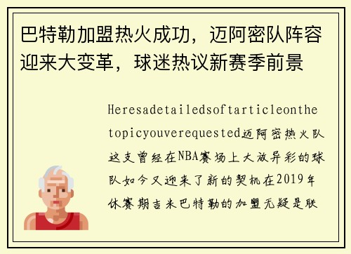 巴特勒加盟热火成功，迈阿密队阵容迎来大变革，球迷热议新赛季前景