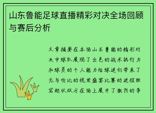 山东鲁能足球直播精彩对决全场回顾与赛后分析