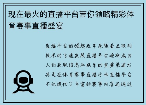 现在最火的直播平台带你领略精彩体育赛事直播盛宴