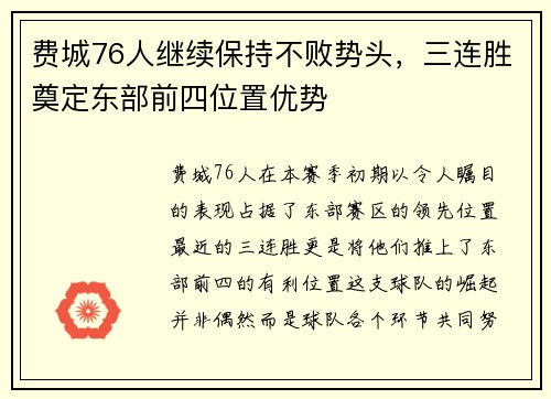 费城76人继续保持不败势头，三连胜奠定东部前四位置优势