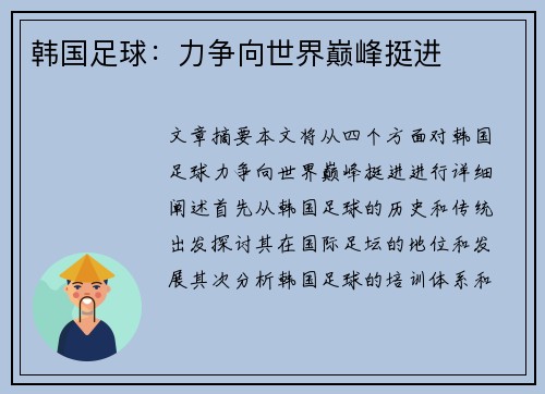 韩国足球：力争向世界巅峰挺进