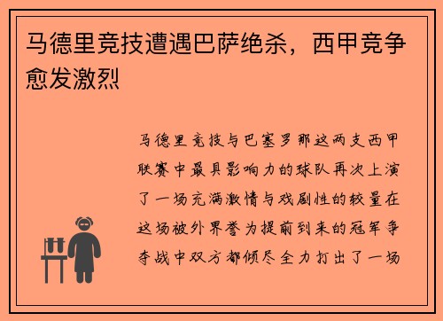 马德里竞技遭遇巴萨绝杀，西甲竞争愈发激烈