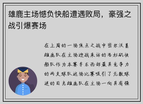 雄鹿主场憾负快船遭遇败局，豪强之战引爆赛场