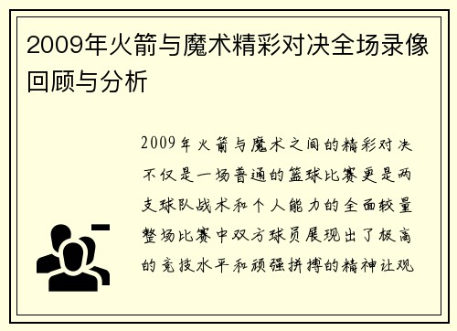 2009年火箭与魔术精彩对决全场录像回顾与分析