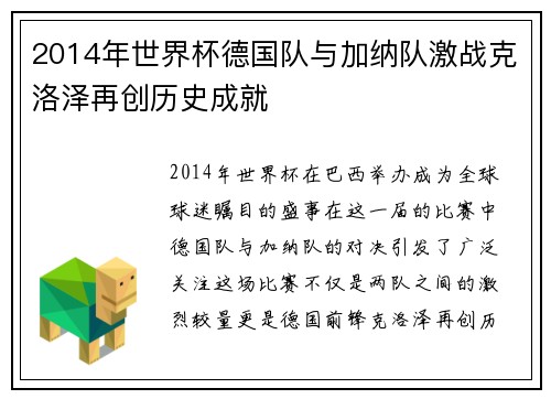 2014年世界杯德国队与加纳队激战克洛泽再创历史成就