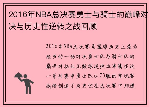 2016年NBA总决赛勇士与骑士的巅峰对决与历史性逆转之战回顾