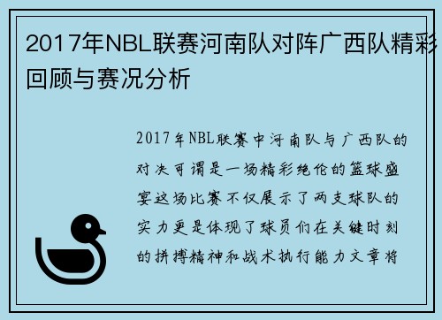 2017年NBL联赛河南队对阵广西队精彩回顾与赛况分析