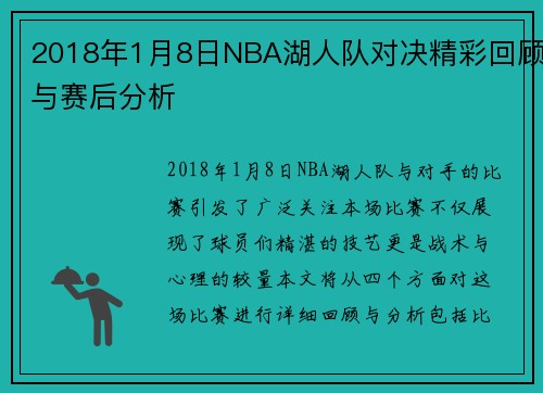 2018年1月8日NBA湖人队对决精彩回顾与赛后分析
