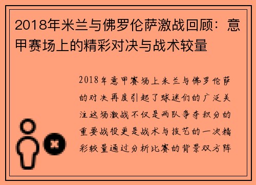 2018年米兰与佛罗伦萨激战回顾：意甲赛场上的精彩对决与战术较量