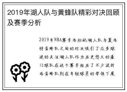 2019年湖人队与黄蜂队精彩对决回顾及赛季分析