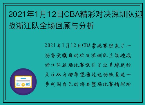 2021年1月12日CBA精彩对决深圳队迎战浙江队全场回顾与分析