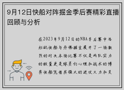 9月12日快船对阵掘金季后赛精彩直播回顾与分析