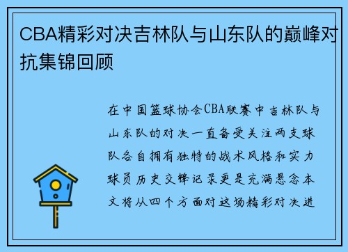 CBA精彩对决吉林队与山东队的巅峰对抗集锦回顾