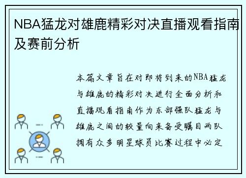 NBA猛龙对雄鹿精彩对决直播观看指南及赛前分析