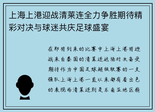 上海上港迎战清莱连全力争胜期待精彩对决与球迷共庆足球盛宴