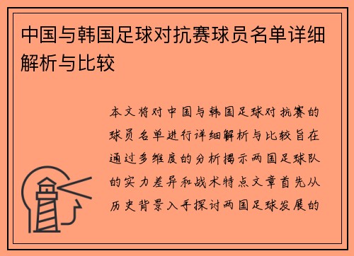 中国与韩国足球对抗赛球员名单详细解析与比较