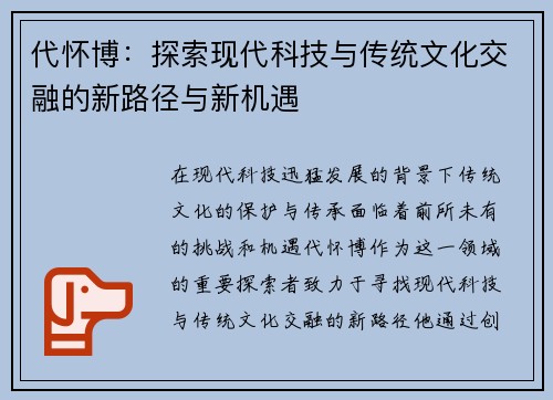 代怀博：探索现代科技与传统文化交融的新路径与新机遇