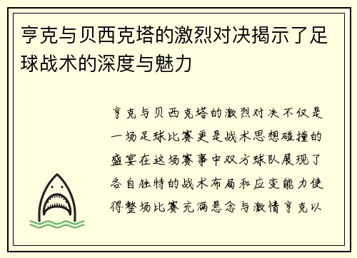 亨克与贝西克塔的激烈对决揭示了足球战术的深度与魅力